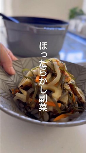 きざみ昆布と蓮根の煮物【ほったらかしで作れる副菜】#shorts #簡単レシピ #副菜レシピ