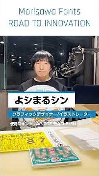 "How do you choose fonts for your creative work?" MORISAWA FONTS ROAD TO INNOVATION #YoshimaruShi...