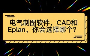 【知识类】电气制图软件，CAD和Eplan，哪个才是你最好的选择