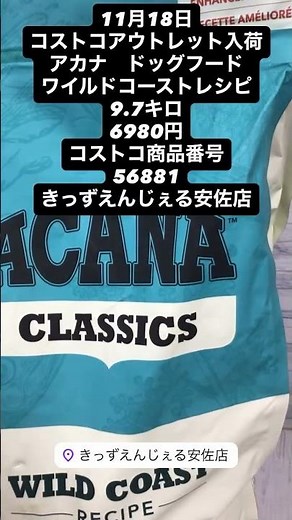 11月18日コストコアウトレット入荷アカナ ドッグフードワイルドコーストレシピ9.7キロ6980円コストコ商品番号56881きっずえんじぇる安佐店