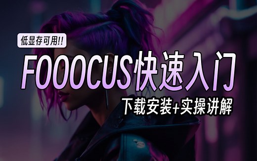 【5分钟快速入门】全新ai绘画工具FOOOCUS，低显存内存免费本地部署使用SDXL大模型，融合SD和MJ优点，附官方安装包和风格提示词预览表