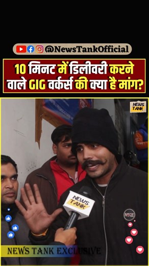 News Tank on Instagram: "10 मिनट में डिलीवरी करने वाले GIG वर्कर्स की क्या है मांग?- Gig Worker #gigworker #reels #shorts #delivery #trending"