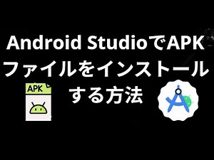 Android StudioのエミュレーターにAPKファイルをインストールする方法