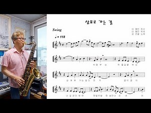 강은철 "삼포로 가는 길 (The Way to Sampo) 테너 색소폰 연주