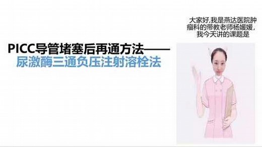 河北燕达医院：PICC导管堵塞后再通方法