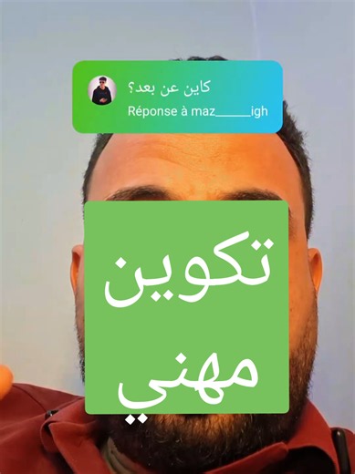 التكوين المهني عن بُعد: لمن يفيد وكيف تختار التخصص الصحيح