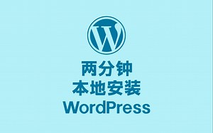 2分钟教小白本地安装 WordPress