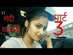 गंदी शायरी पार्ट-3