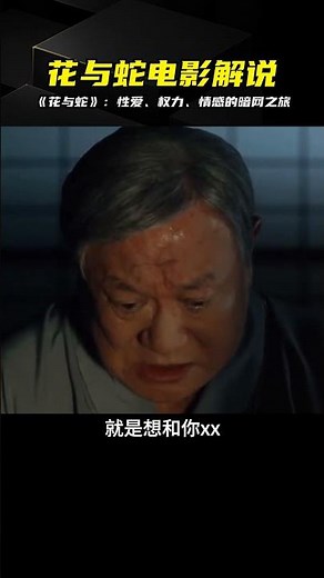 《花與蛇》：一部挑戰社會底線的經典電影，探索著人類的欲望和關系 #电影解说 #影视解说 #好剧推荐 #日本电影 #日剧解说