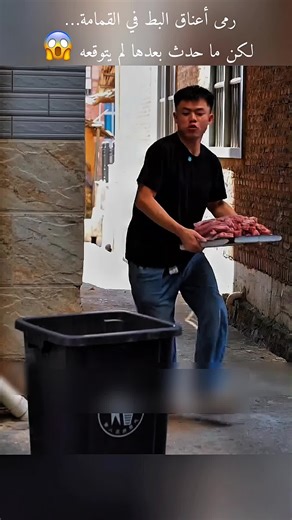 رمي اعناق البط في القمامه،لكن ما حدث بعدها لم يتوقعه#قصص #فلم #ترند #اكسبلور؟
