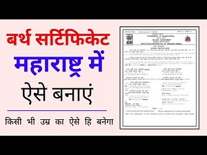 Birth certificate | बर्थ सर्टिफिकेट | how to download birth certificate online apply maharashtra