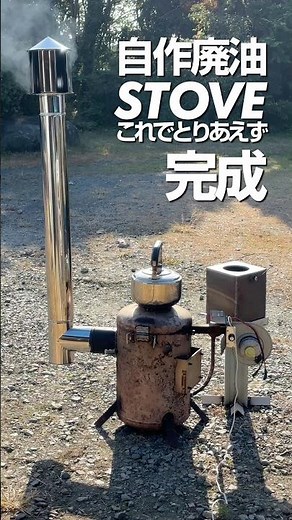 自作廃油ストーブこれで取りあえす完成 #自作廃油ストーブ