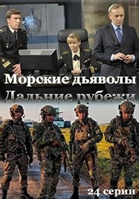 Сериал Морские дьяволы. Дальние рубежи  смотреть онлайн бесплатно!
