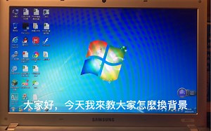 Windows換背景教程
