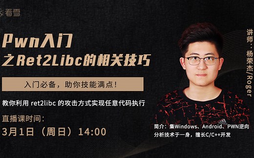 看雪公开课二：《Pwn入门之Ret2Libc的相关技巧》