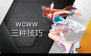 QQ飞车手游: wcww的三种运用