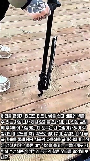 허리 펴고 작업하세요! 자동 나사 체결기 사용법 #worker #process #decking #tools #construction