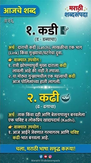 कडी की कढी? 🤔 एक अक्षर, अर्थ पूर्ण वेगळा! | Marathi Words #Shorts #youtubeshorts #shortfeed