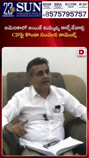 అమెరికాలో అయితే మిమ్మల్ని కాల్చేశేవాళ్లు.! Konda Vishweshwar Reddy Sensational Comments On CJP