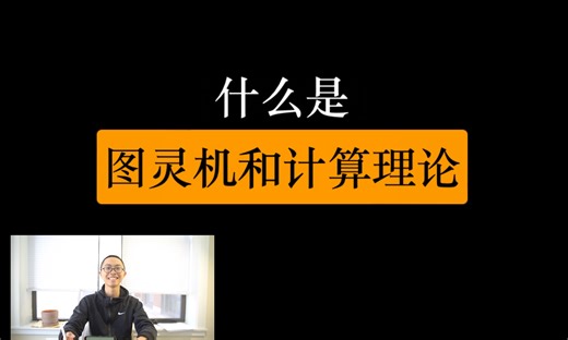 大学计算机001「形式语言与自动机」来学电脑如何理解自然语言