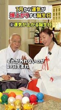 7月から運気が爆上がりする誕生日 #風水 #開運