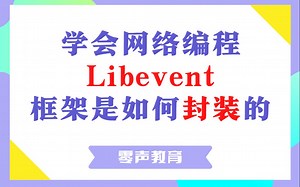 Vol.137 学会代码框架封装技术，看看Libevent是如何封装的？