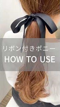 【HOW TO USE】リボン付きポニー#ウィッグ #アクアドール #ポニーテールウィッグ #ポニーテールアレンジ #使い方