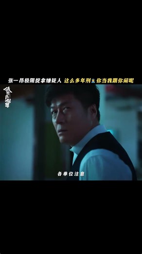 極限捉拿這塊，張一昂從沒掉過鏈子。#低智商犯罪 #王驍 #張瑞涵 #姜冠南 #宗俊濤