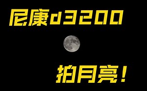 尼康d3200也可以拍月亮！