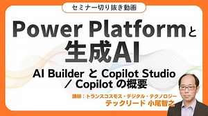 Power Platform と生成 AI ～AI Builder と Copilot Studio / Copilot の概要～ | 小川 敏生