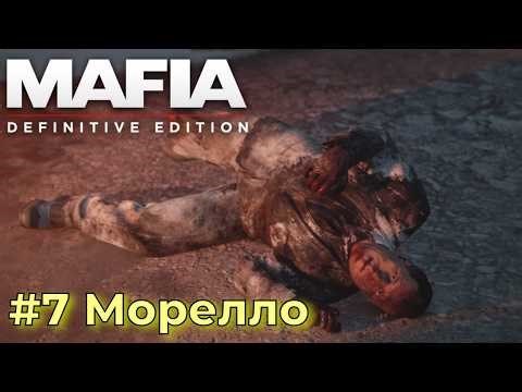 Mafia: Definitive Edition - прохождение сюжета. Серия №7 - Морелло...