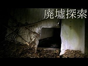 廃墟探索《心霊スポット》の旅 #40『秘密の穴』 前編
