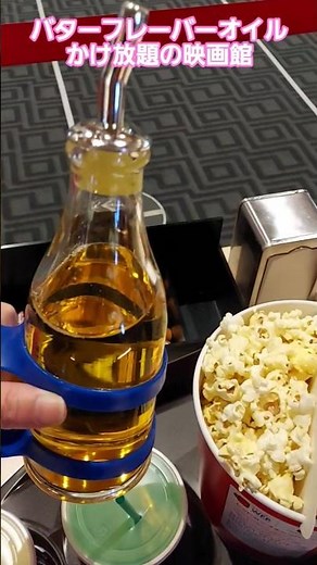 【TOHOシネマズ】バターと塩加減が最高のオイルが好きなだけかけ放題！毎月9日はポップコーンドリンクセットが500円！ #ポップコーン #映画 #バター
