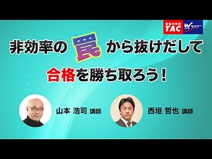 非効率の罠から抜け出して令和６年度司法書士試験を勝ち取ろう！【ＴＡＣ・Ｗセミナー司法書士】