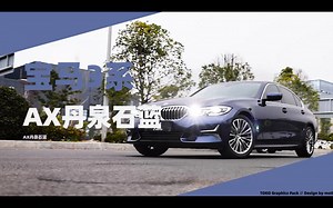 宝马3系，AX丹泉石蓝改色，一见倾心的蓝色系。欢迎各大平台搜索愉航。