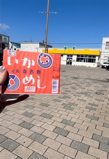 森町と言えばイカめし🦑イカめしと言えば森町🦑長年守り続けているこの味を1度ご賞味あれ🥴✨ #北海道#茅部郡森町 #森町 #イカめし #イカ飯 #駅弁 #森駅 #名物 〒049-2325 北海道茅部郡森町本町３２