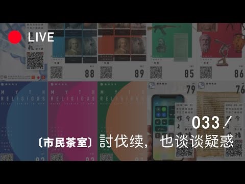 [LIVE 033] 讨伐FR_FN续 / 连线聊游戏与政治正确问题