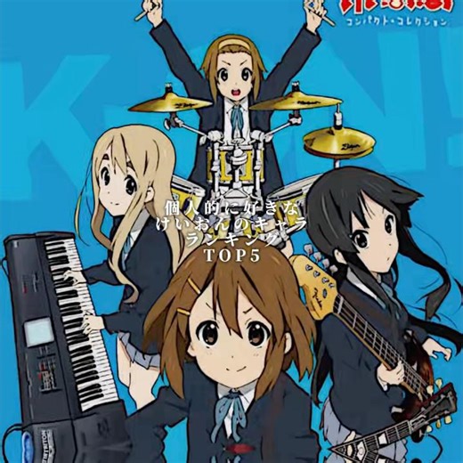 個人的に好きなけいおんのキャラランキングTOP5
