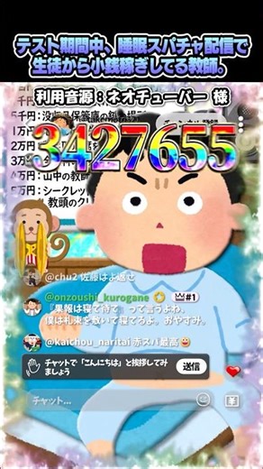㊗️100万再生🎉ネオチューバーさんの「テスト期間中、睡眠スパチャ配信で生徒から小銭稼ぎしてる教師。」をいらすとやで再現してみた！#shorts