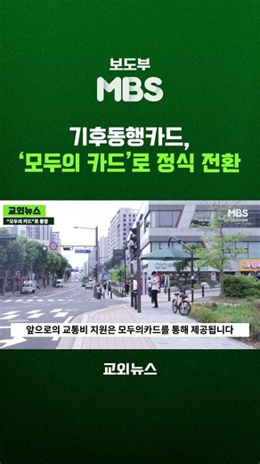 기후동행카드, '모두의 카드'로 정식 전환
