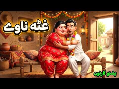 غٹہ ناوے Fat bride Pashto cartoon Story