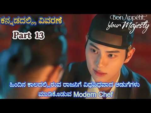 Bon Appetit Your Majesty Part 13 Kannada Voice Over | Explained In Kannada | Movie Narration |