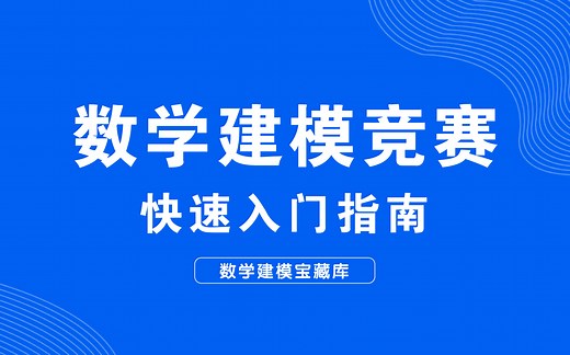 【数学建模 ▏获奖必备】数学建模竞赛必看课程（常考知识点 经典案例 历年赛题）