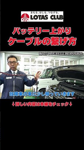 自分でできる！ジャンプスタートのつなぎ方 #バッテリー上がり #バッテリー #ロータス #ロータスクラブ #automobile #車