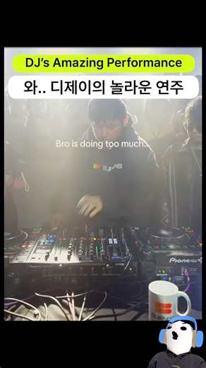 와.. 디제이의 놀라운 연주 실력...!