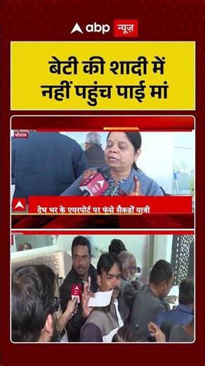 Indigo Flight Crisis: बेटी की शादी में नहीं पहुंच पाई मां | Flight News | ABP News