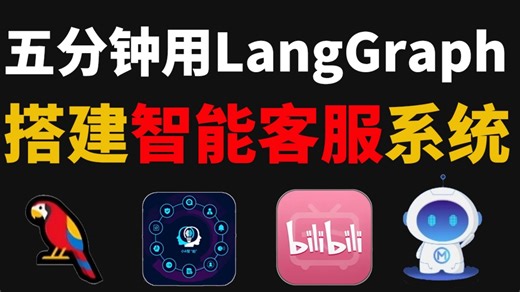 五分钟教你如何用LangGraph FastAPI搭建智能客服系统（附教程），轻松实现升职转型！！！