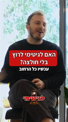 Ido Ostri on Instagram‎: "לדעתכם לגיטימי לצאת לריצה בלי חולצה? | הפרק המלא של "לגיטימי" כבר ביוטיוב ובספוטיפיי. קישור בביו! #מצחיק #קומדיה #לגיטימי #פודקאסט #תוכנית"‎