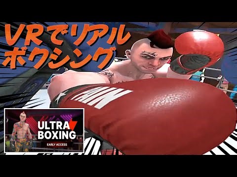 【UltraBoxing】#1 頼れるのは自身のボクシング技術のみ！対戦相手との"駆け引き"に特化したVRボクシングゲーム。今回は最弱の相手を選んで対戦したのですが、事態は思わぬ方向に…