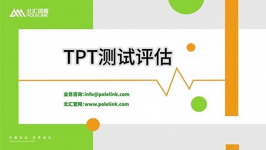 TPT测试评估 本视频为大家介绍TPT中按照条件来筛选区间进行评估的方法，TPT的评估方法相较于用表格更加的多样灵活。GUI可视化评估中的Condition Tree评估、Min/Max Comparison 评估以及针对复杂测试场景的脚本评估都是TPT中的测试评估方法，极大提高了测试评估的效率。#编程 #干货分享 #软件开发 #计算机 #软件